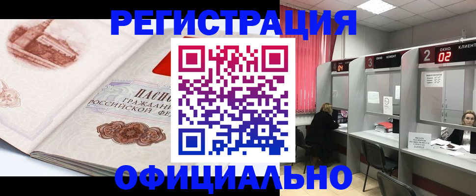 прописка регистрация в Заринске